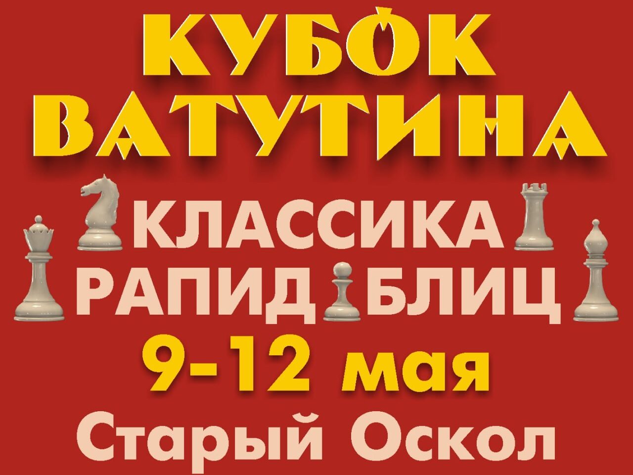 Первый фестиваль, посвященный Дню Победы, "Кубок Ватутина" - Федерация ...